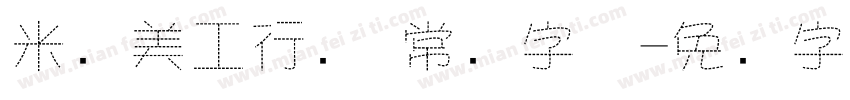 米开美工行书 常规字体字体转换